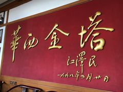 -华西村