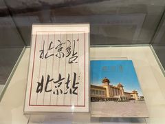 -中国铁道博物馆(正阳门馆)