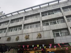 -群乐饭店(滨安路店)