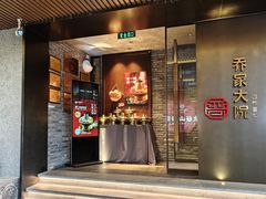 -请晋·乔家大院(建外大街店)