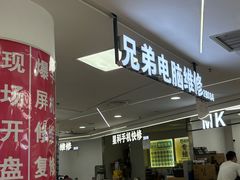 -好匯修手机电脑维修(百脑汇店)