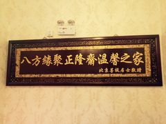 -正隆斋素食超市(西四店)