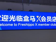 -盒马X会员店(王府井奥莱UP TOWN店)