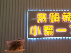 -嗨辣小聚·盘锦河蟹·海鲜烧烤龙虾(盘锦十年好店)
