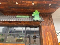 -山葵说·泥炉烤肉(泰达时尚E街区店)