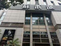 门面-苏浙汇(古北店)