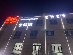 -嘿嘛仓储购(华明店)