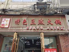 -云熙特色豆豉火锅