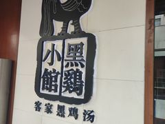 -黑鸡小馆(金源店)
