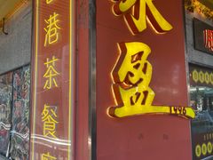 -永盈茶餐厅(江南大道中店)