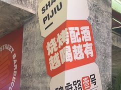 -神府路壹号·海鲜烧烤·砂锅粥·锅物(三坊七巷店)