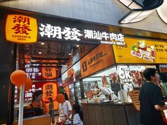 -潮发潮汕牛肉店(永庆坊店)
