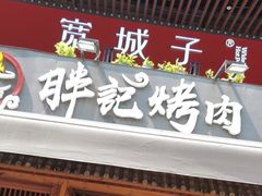 -胖记烤肉(江汉路店)