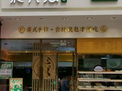 -袁记云饺(西安路店)
