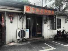 门面-陈氏老字号十三小炸炸店