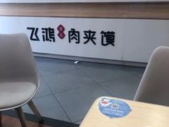 -飞鸿肉夹馍(橡树街区店)