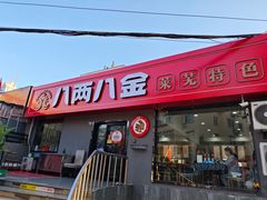 -八两八金·莱芜特色炒鸡(市南漳浦路店)