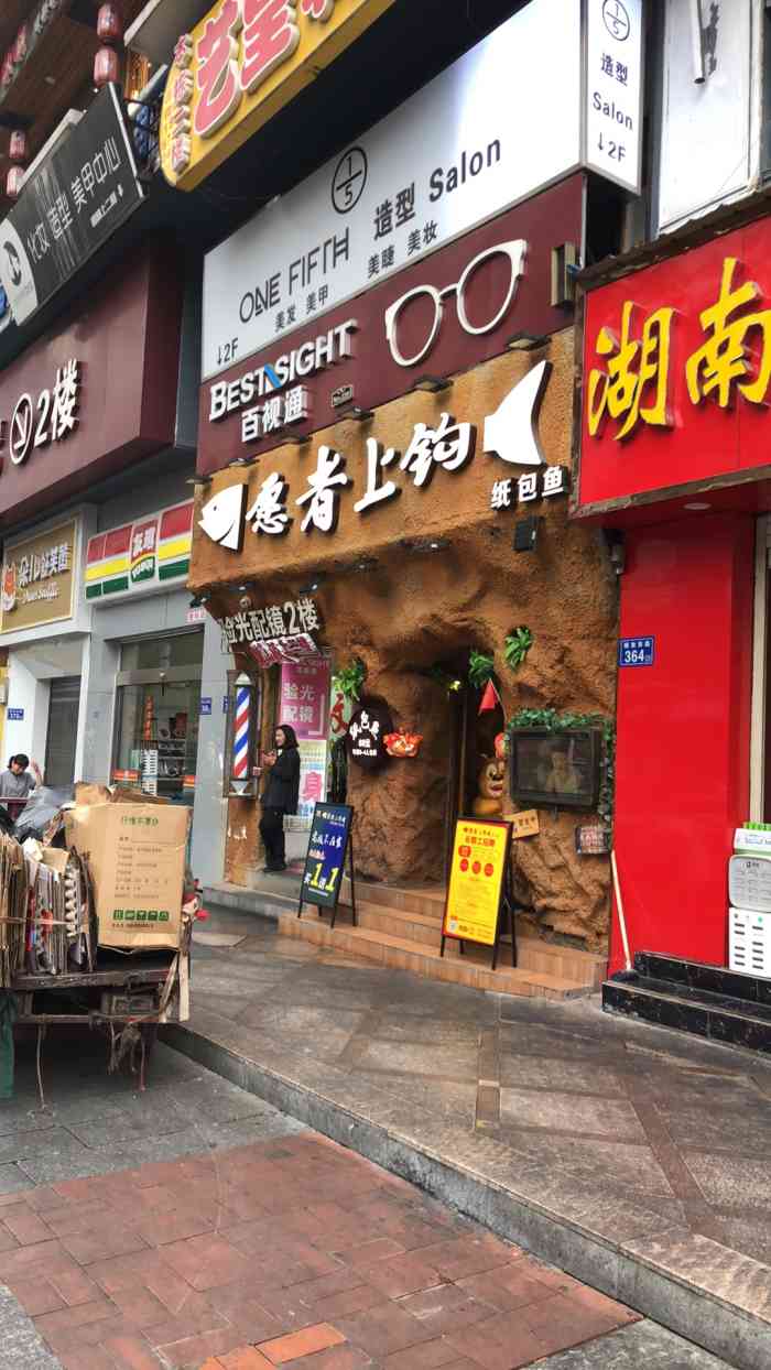 愿者上钩纸包鱼(解放西路店)