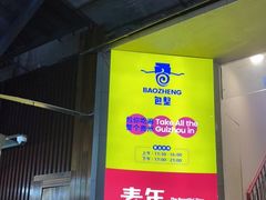 -包整·丝娃娃(一览甲秀楼风景店)