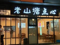 门面-老山塘点心(兆佳巷店)
