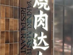 -烧肉达人•炭火烧肉(新天地店)