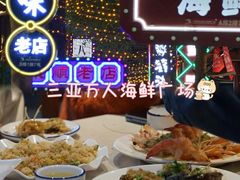 -三亚火车头万人海鲜广场
