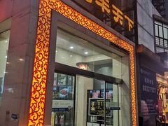门面-名羊天下陕北横山铁锅炖羊肉(博文路店)