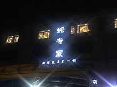 -蚝专家(北滘店)