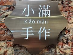 -一口小满手作糯米糍(北山店)