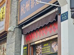 -龙翔臭豆腐(河坊街店)