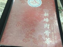 -新峰肉骨茶