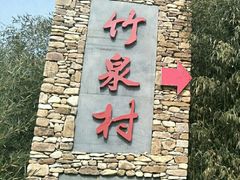 -竹泉村旅游度假区