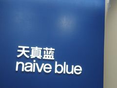 -天真蓝照相馆(新世界店)