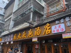 -龙大头庖汤店