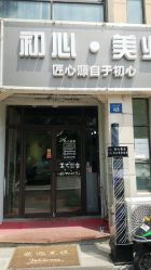 -初心HAlRSALON烫染接发