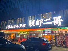 -靓虾二哥长沙地标小龙虾(五一广场店)