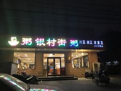 门面-银村街粥店(北线阁店)