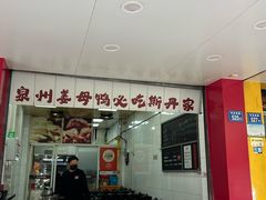 -斯丹姜母鸭·古法干香(田安南路店)