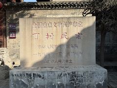 -丁村民俗博物馆