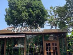 -阿兹凯乐·老洋房西餐