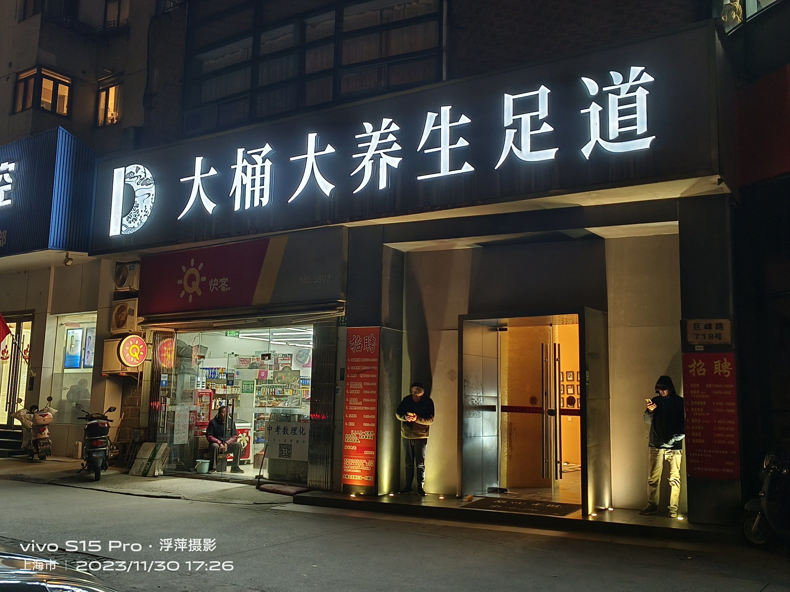 巨峰路大桶大足浴店