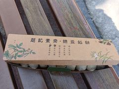 -赵记素斋·绿豆馅饼(钟楼小区店)