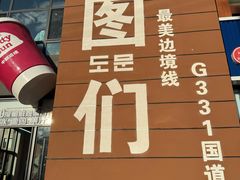 -图们国门景区
