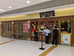 门面-小吊梨汤·北京菜·烤鸭(鸟巢店)