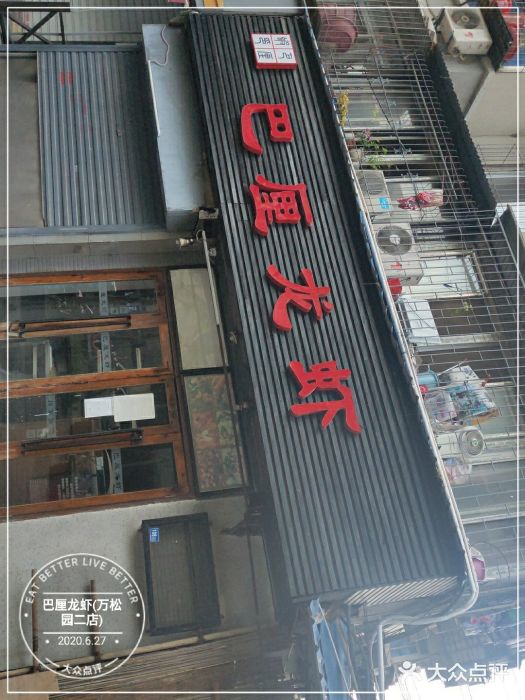 巴厘龙虾·榜首油焖大虾(旗舰店·万松园)门面图片