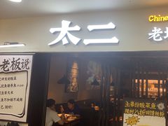 -太二酸菜鱼(海口友谊广场店)