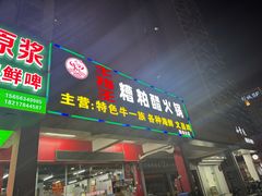 -牛排王糟粕醋火锅(海甸分店)