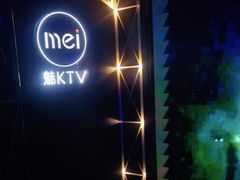 -魅KTV(北京望京万科时代中心店)