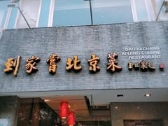 门面-到家尝北京菜(西坝河店)