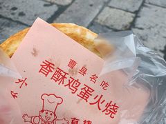 鸡蛋青椒-曹县名吃香酥鸡蛋火烧(芙蓉街店)